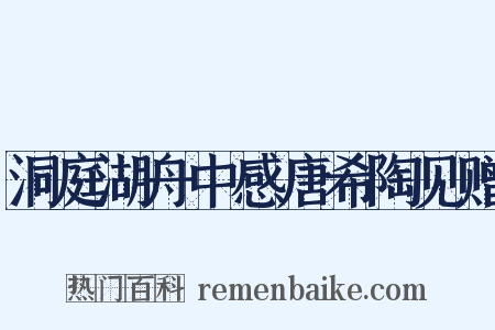洞庭湖舟中感唐希陶见赠是什么意思的图片